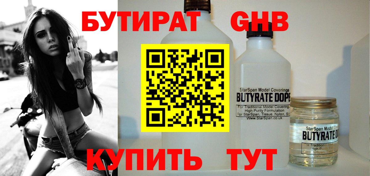 БУТИРАТ бутандиол  Вход с VPN  Саранск 